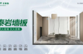 海邊/梅雨季/北方寒地都能打？千年舟泰巖墻板，專治板材「玻璃心」