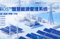 能環寶NiOS&trade;系統集成五大核心功能實現電站運維全流程數字化