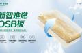 高溫酷暑無懼&ldquo;烤&rdquo;驗！千年舟新智難燃OSB板交出完美答卷