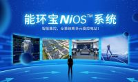 全鏈路智能管控：NiOS&trade;智慧能源管理系統(tǒng)助力光伏電站實(shí)現(xiàn)高效運(yùn)維