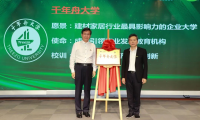 千年舟集團正式揭牌「千年舟大學」，爭創行業影響力企業大學