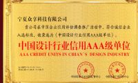恭喜寧夏眾享科技有限公司榮獲&ldquo;中國設(shè)計(jì)行業(yè)信用AAA級(jí)單位&rdquo;