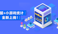 友盟+支持微信、頭條、QQ小游戲數據監(jiān)測，提供更多游戲運營能力
