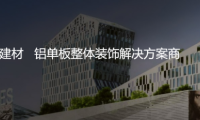 專注鋁單板裝飾解決方案，正一金屬建材亮相廣州住博會
