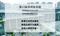開展在即，來蘇州國博，看2020蘇州家具展覽會無限商機！