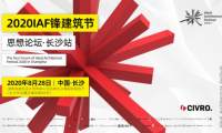 希洛系統門窗「 IAF鋒建筑節思想論壇&bull;長沙站」圓滿落幕！