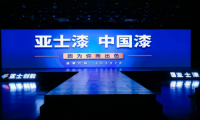 【聚焦】亞士：以創新鑄就民族品牌，以實力領航涂料工業發展