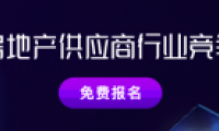 明源云采購房地產(chǎn)供應(yīng)商競爭力十強(qiáng)報(bào)告正式啟動！保利、金科、中梁、龍光等都在推薦