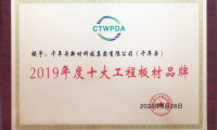 喜訊丨中國十大工程板與十大刨花板品牌！千年舟&澳思柏恩喜提四獎