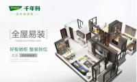 現代家居生活新主張，千年舟全屋易裝為綠色健康家定制