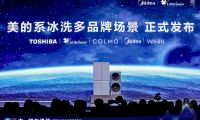 美的冰箱原創(chuàng)技術(shù)多場(chǎng)景展示，引領(lǐng)智能保鮮冰箱科技化競(jìng)爭(zhēng)趨勢(shì)
