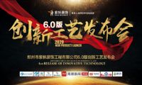 紫帆裝飾6.0創(chuàng)新工藝亮相發(fā)布，工藝核心機密首公開！