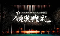 2020年度中國智能建筑品牌獎揭曉，綠米聯創榮獲&ldquo;中國智能建筑家居獎&rdquo;雙料大獎