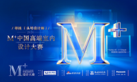 M+中國高端室內設計大賽鄭州場圓滿落幕！