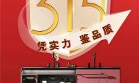 &ldquo;質&rdquo;敬315 | 品質鑄造品牌，瑝瑪衛(wèi)浴值得信賴！