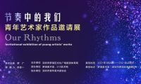 &ldquo;節(jié)奏中的我們&rdquo;藝術(shù)展開幕，吳玥婷、李霖等48位青年藝術(shù)家受邀