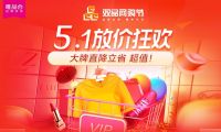 &ldquo;雙品網購節&rdquo;遇上&ldquo;五一大促&rdquo;，雙促疊加唯品會夏裝折扣探底