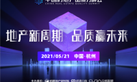 明源云鏈主辦，首屆房地產品質力峰會嘉賓陣容曝光！