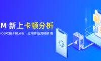 友盟+應(yīng)用性能監(jiān)控平臺(tái)U-APM卡頓分析功能上線，助力開(kāi)發(fā)者全面評(píng)估應(yīng)用性能