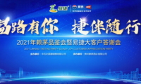 見(jiàn)證賴(lài)茅X易捷多年情誼，2021年賴(lài)茅品鑒會(huì)圓滿(mǎn)結(jié)束