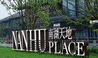 匯納科技攜手嘉興南湖天地 打造智慧街區