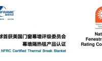 暖框科技再獲美國門窗幕墻評級委員會幕墻隔熱毯產品認證