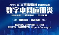 最高獎10萬人人可報名 2021年第二屆&ldquo;南網創新杯&rdquo;數字電網應用類賽道開啟