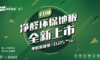 新品上市| 康輝凈醛E0系列 好地板都有一顆環(huán)保芯！