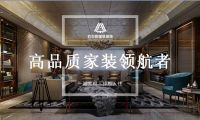 紅杉樹裝飾集團李達專訪&mdash;&mdash; 一站式家裝整裝品質服務民心所向使命必達