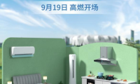 奧克斯空調(diào)、老板電器、顧家家居打造&ldquo;亞運之家&rdquo;