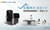 法迪歐進軍全屋凈水領域！新品廚下和前置凈水共同守護全家健康