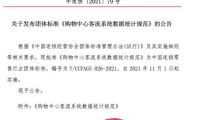 CCFA聯合Aibee等單位發布首個購物中心客流系統數據統計規范
