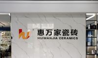 阿澤探店 | 杭州惠萬家瓷磚，分分鐘讓你邂逅理想家！
