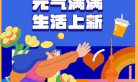 元氣回歸｜金地上海客戶服務美好上新