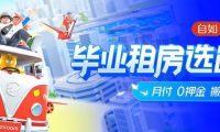 上海自如啟動(dòng)海燕計(jì)劃，助力畢業(yè)生租房再升級(jí)