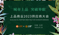 上品商業2023供應商大會暨上品+順義店簽約儀式順利舉辦