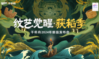 重磅預告|紋藝覺醒&middot;獲稻季千年舟2024年新品發布會即將開啟