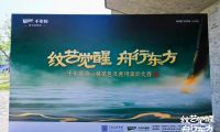紋藝覺醒&middot;舟行東方｜千年舟第一屆花色及應用設計大賽高校宣講會，首站杭州站盛大啟幕