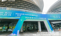 筑木遠(yuǎn)航 創(chuàng)新賦能|千年舟亮相2024全球木材與木制品大會(huì)