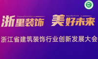 千年舟受邀出席省裝協(xié)四新技術(shù)與學(xué)術(shù)交流會議，榮獲「四新技術(shù)展示單位」