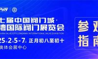 第七屆中國(guó)閥門城&middot;龍灣國(guó)際閥門展覽會(huì)參觀指南：一站式逛展秘籍