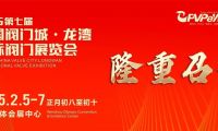 開年大展，萬眾矚目|祝賀第七屆中國(guó)閥門城&middot;龍灣國(guó)際閥門展盛大開幕！