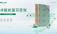 重磅上市丨千年舟凈醛紙面石膏板，為您打造健康安心家