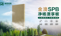 重磅新品上市丨金澳SPB凈楊澳享板，以自然之名 煥新家居未來