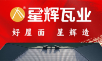 硬核實力派 | 星輝瓦業(yè)合金陶瓷瓦為何成為現(xiàn)代屋面新寵？