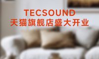 TECSOUND天貓旗艦店6月盛大開幕，開啟聲學(xué)科技新紀元！