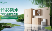 P10級防水！竹芯防水力飾SPB生態板攻克高濕難題，引領行業可持續發展