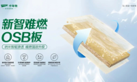 「好房子」安全先行，千年舟新智難燃OSB板為家保駕護航