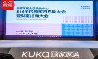 顧家家居全國購物中心816啟動大會暨財富招商大會啟幕