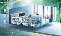 刨花板也能防水？千年舟竹芯防水力飾板-P10型SPB顛覆傳統認知
